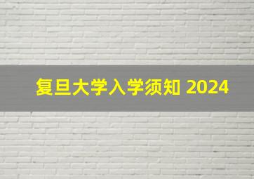 复旦大学入学须知 2024